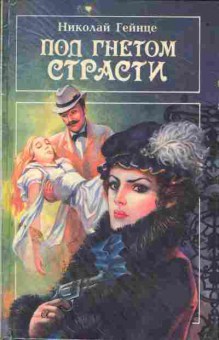 Книга Николай Гейнце Под гнётом страсти, 11-286, Баград.рф